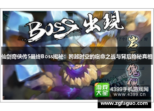 仙剑奇侠传5最终Boss揭秘：跨越时空的宿命之战与背后隐秘真相