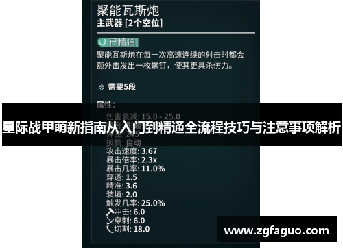 星际战甲萌新指南从入门到精通全流程技巧与注意事项解析