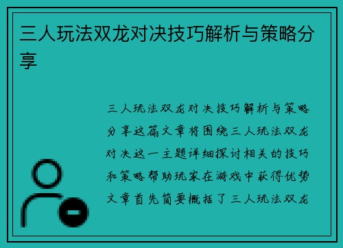 三人玩法双龙对决技巧解析与策略分享