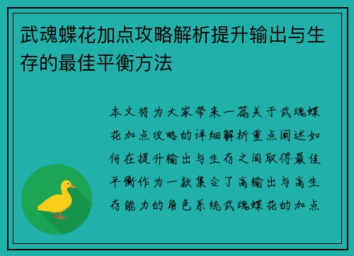 武魂蝶花加点攻略解析提升输出与生存的最佳平衡方法 武魂蝶花加点攻略解析提升输出与生存的最佳平衡方法